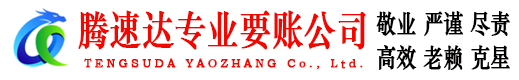 黄浦腾速达讨账公司